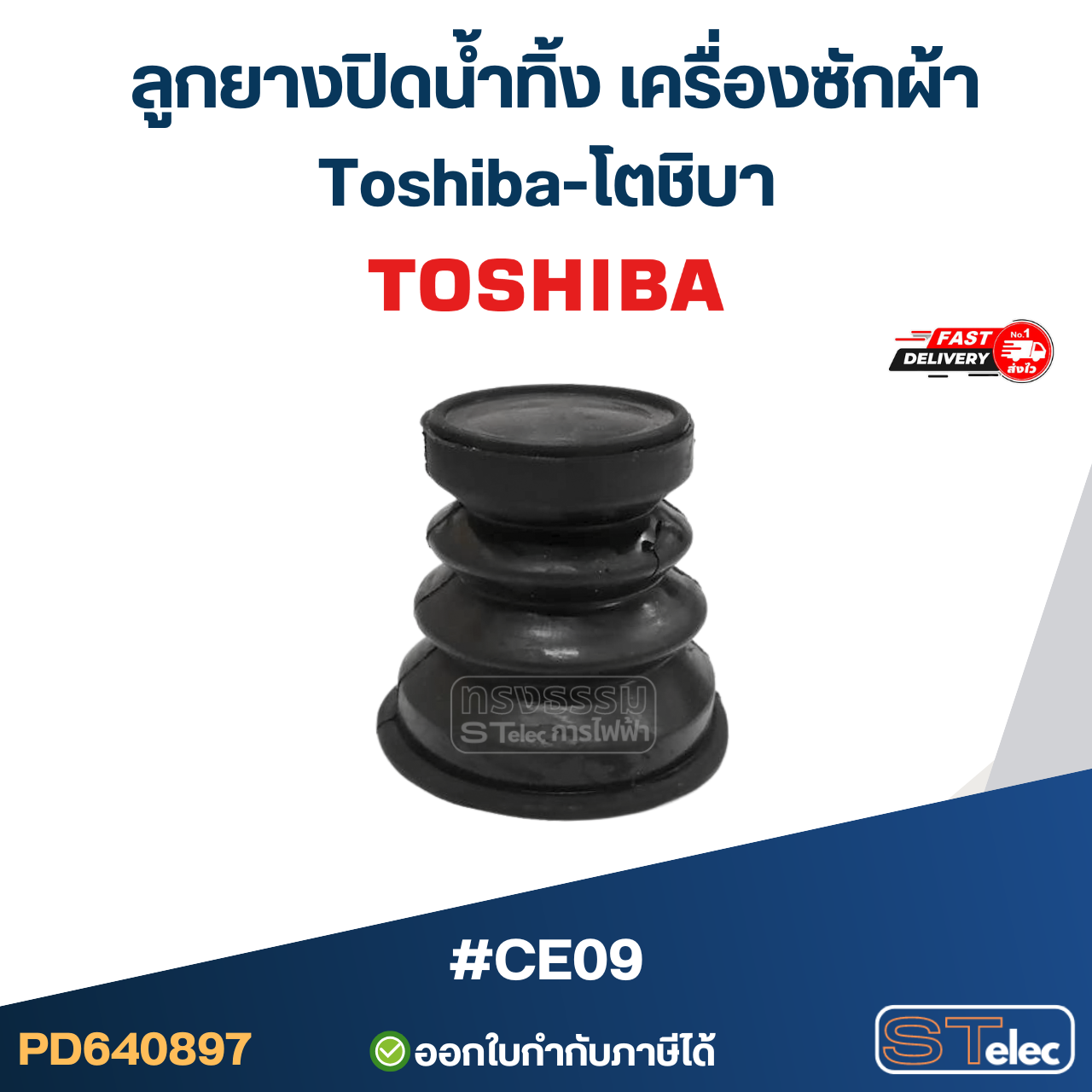 #CE09 ลูกยางปิดน้ำทิ้ง เครื่องซักผ้า Toshiba-โตชิบา