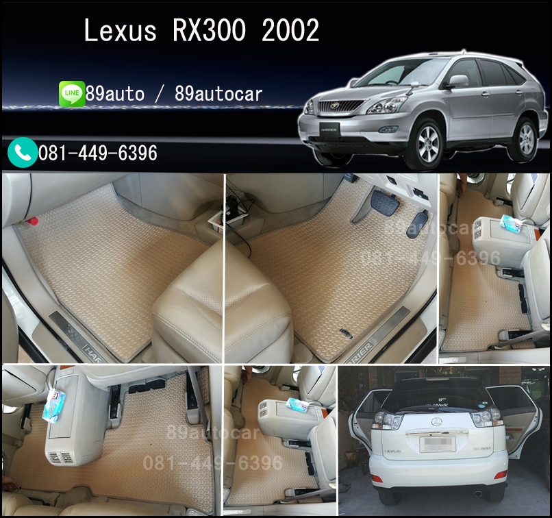 ผ้ายางปูพื้นรถยนต์ Lexus RX300 ลายธนูสีครีมขอขครีม