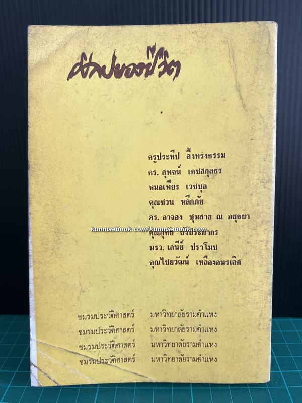 ศิลปของชีวิต โดย ชมรมประวัติศาสตร์ ม.รามคำแหง