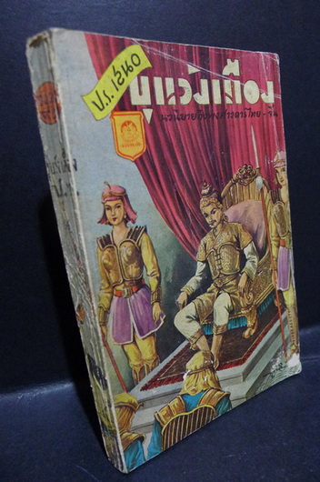 ขุนวังเมือง นิยายอิงพงศาวดาร-ไทยจีน ผลงานของ ป.ร. (ผู้เขียน ชั่นบ้อเหมา)