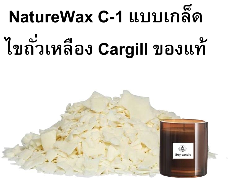 Soy wax C-1 ไขถั่วเหลือง 80%+ปาล์ม 20% USA บรรจุ 500 กรัม