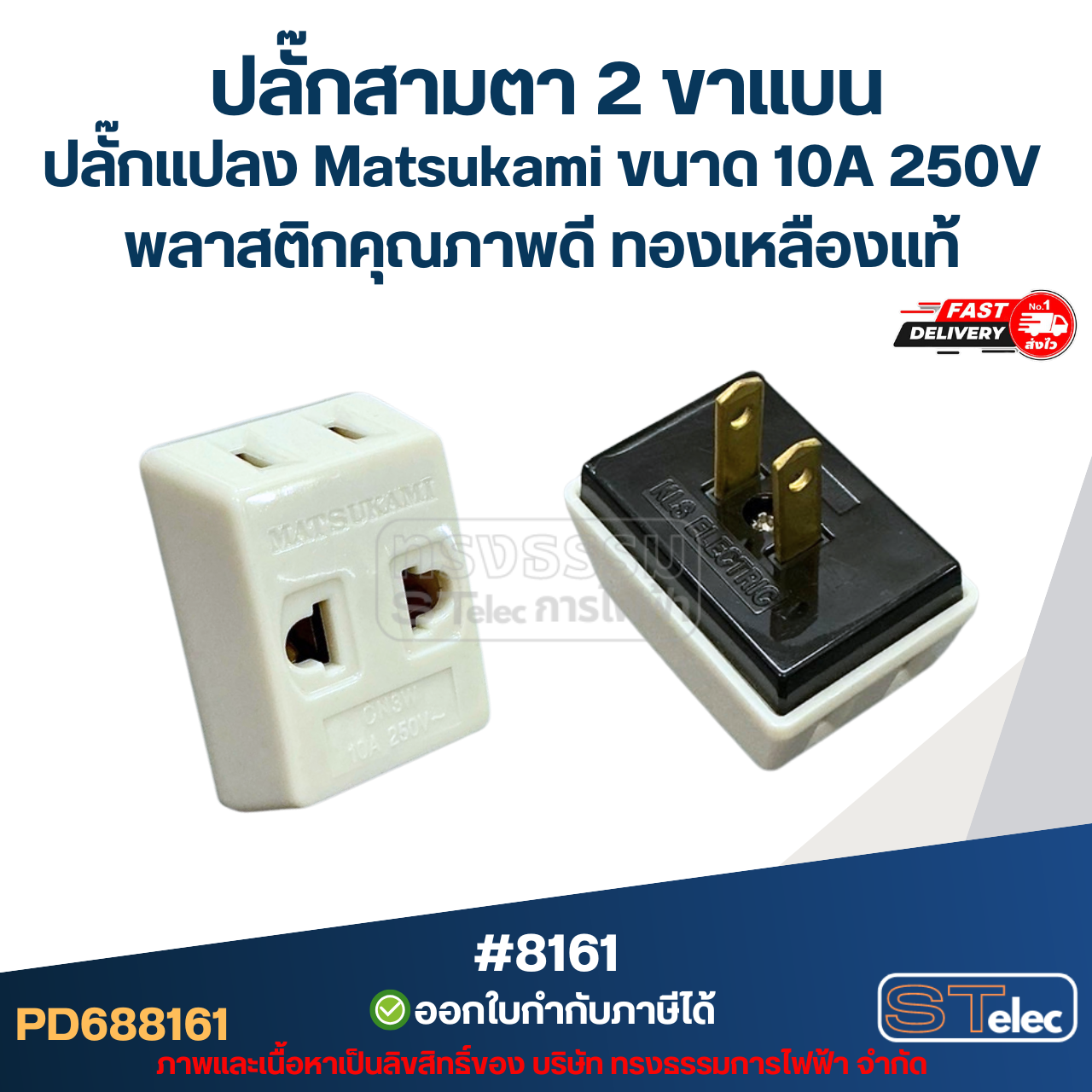 ปลั๊กสามตา 2 ขาแบน, ปลั๊กแปลง Matsukami #8161 ขนาด 10A 250V พลาสติกคุณภาพดี ทองเหลืองแท้