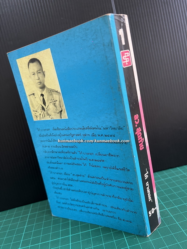 ลว.สุดท้าย *พิมพ์ครั้งแรก* เล่ม 1 ผลงานของ วสิษฐ เดชกุญชร