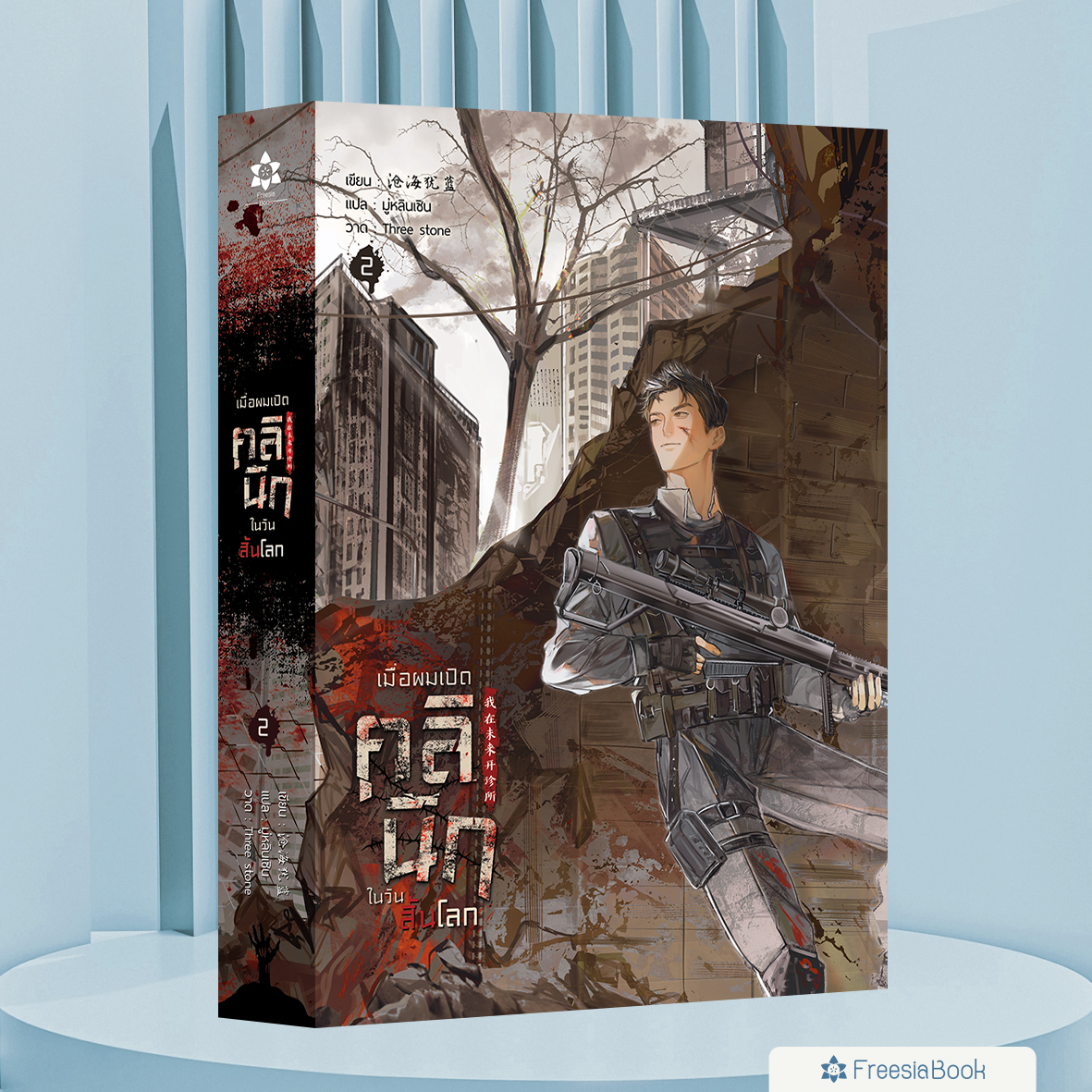 หนังสือ เมื่อผมเปิดคลินิกในวันสิ้นโลก เล่ม 2