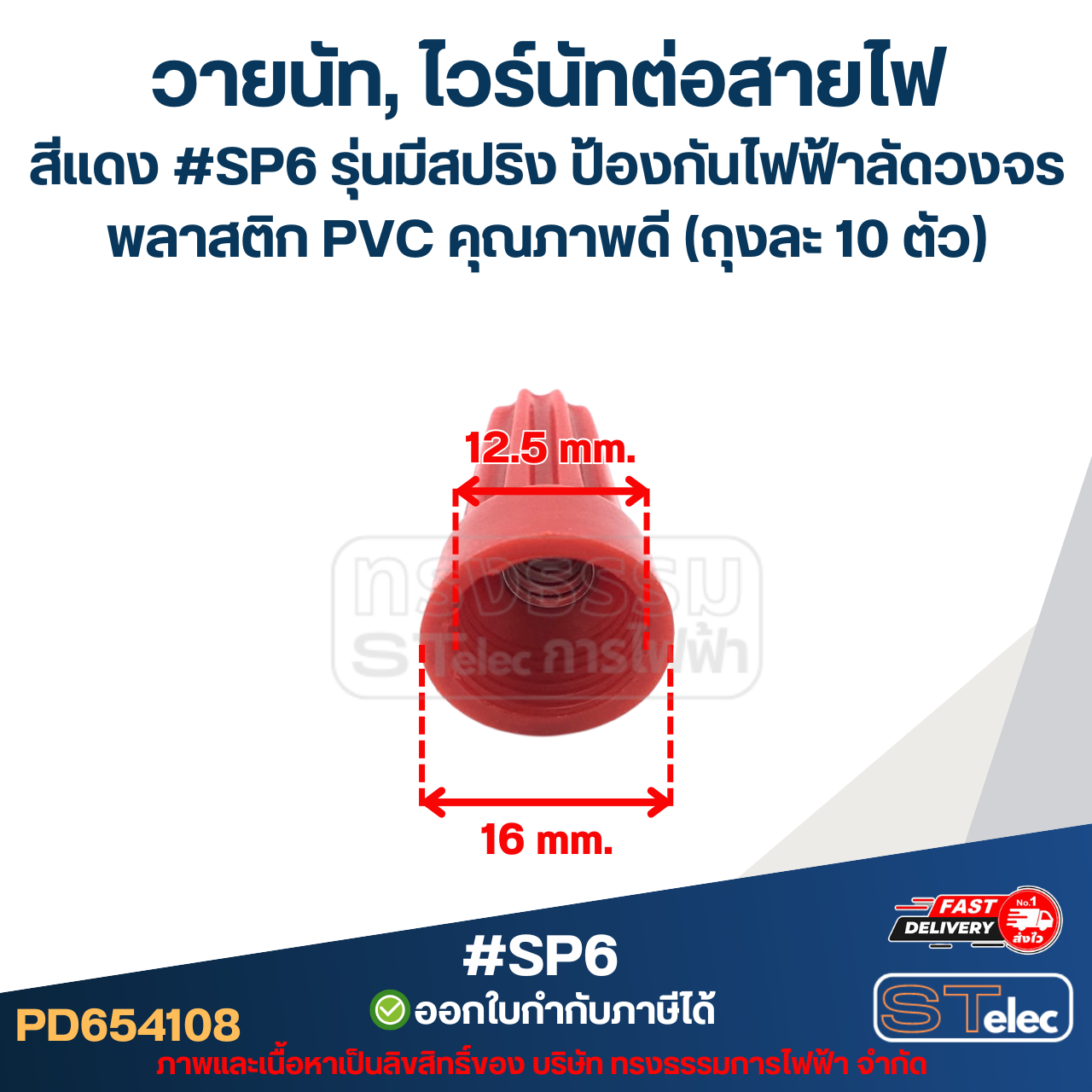 วายนัท, ไวร์นัทต่อสายไฟ สีแดง #SP6 รุ่นมีสปริง ป้องกันไฟฟ้าลัดวงจร พลาสติก PVC คุณภาพดี (ถุงละ 10 ตัว)