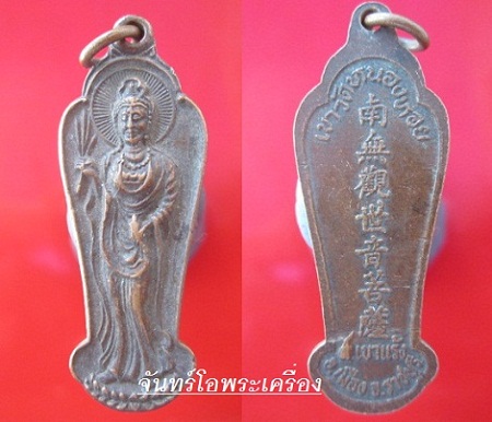 เหรียญเทพเจ้าแม่กวนอิม@@ เขาวัดหนองหอย เขาแร้ง@@ จ.ราชบุรี @@