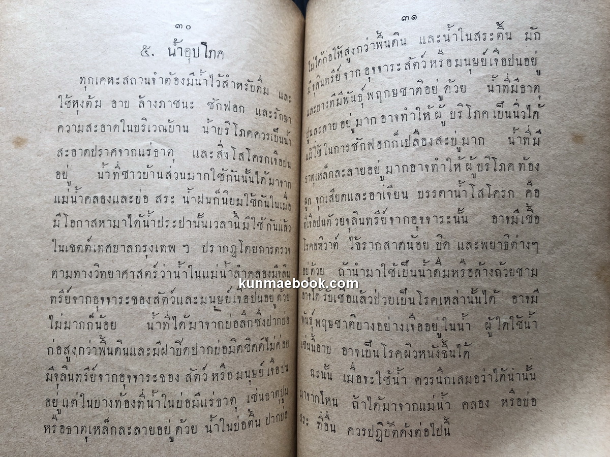 เอกสารสาธารณสุขการปลูก และ จัดบ้านตามหลักสุขาภิบาล / พิมพ์ในการศพนางพิพากย์พานิชการ ( ริ้ว สาริกะภูติ ) พ.ศ.2481