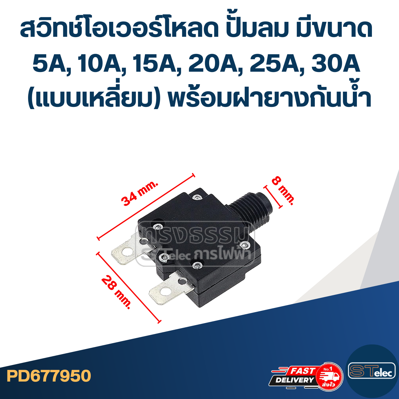 สวิทช์โอเวอร์โหลด ปั้มลม มีขนาด 5A, 10A, 15A, 20A, 25A, 30A (แบบเหลี่ยม) พร้อมฝายางกันน้ำ