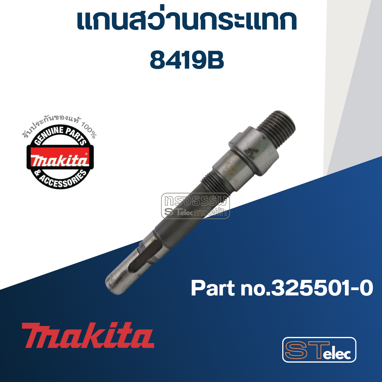 แกน สว่านกระแทก 3/4 นิ้ว Makita 8419B [#5] P.no 325501-0 (แท้) ##