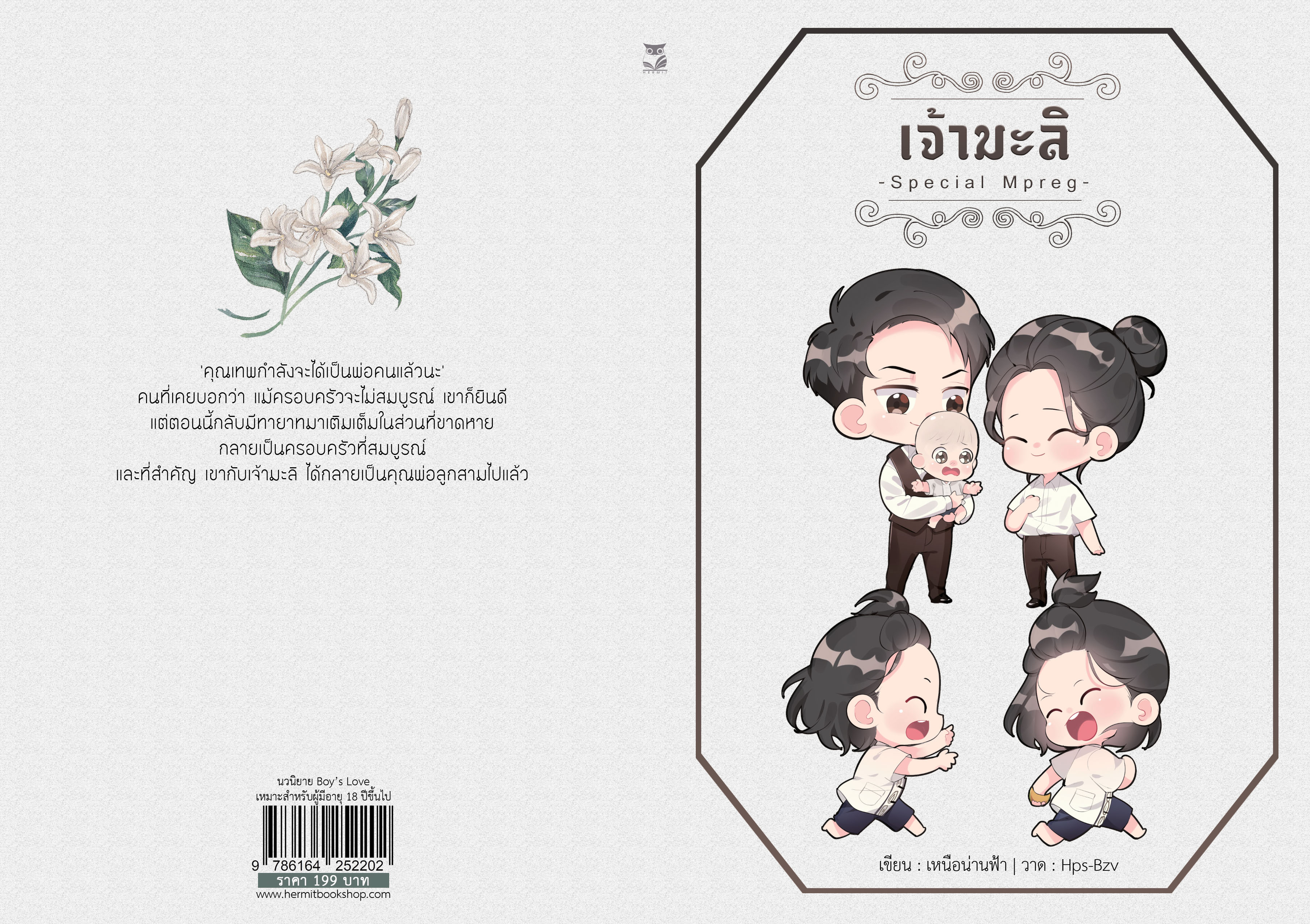 เจ้ามะลิ – Special Mpreg -