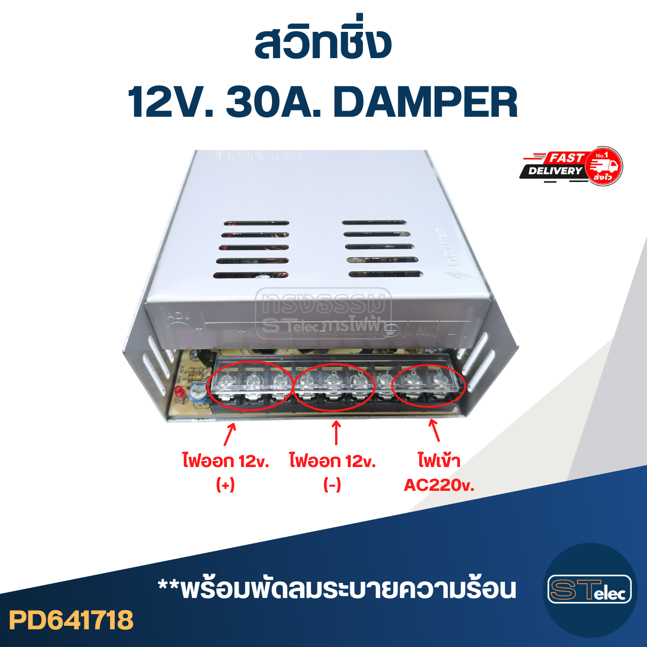 สวิทชิ่ง 12V. 30A. DAMPER (พร้อมพัดลมระบายความร้อน)