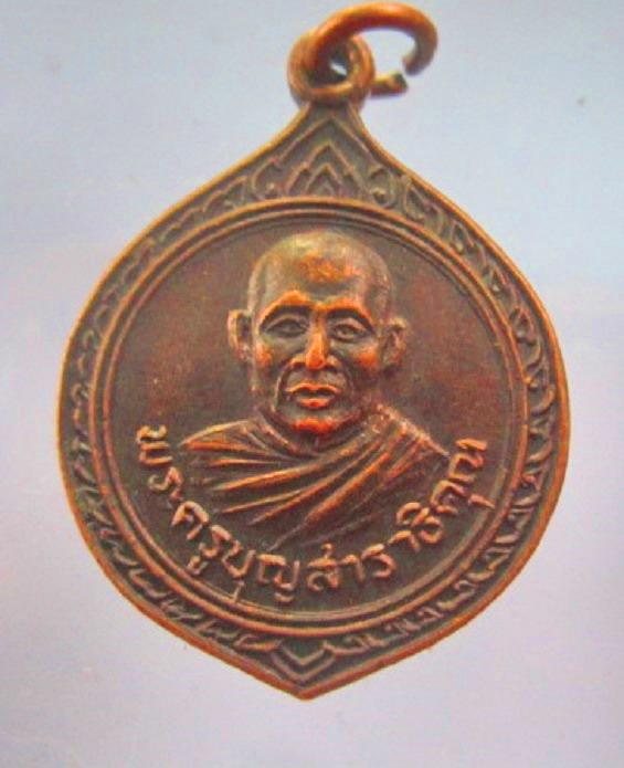 จันทร์โอพระเครื่อง เสนอ เหรียญพระครูบุญสาราธิคุณ วัดศรีบุญเรือง ต.ทรายมูล อ.น้ำพอง จ.ขอนแก่น เหรียญที่5