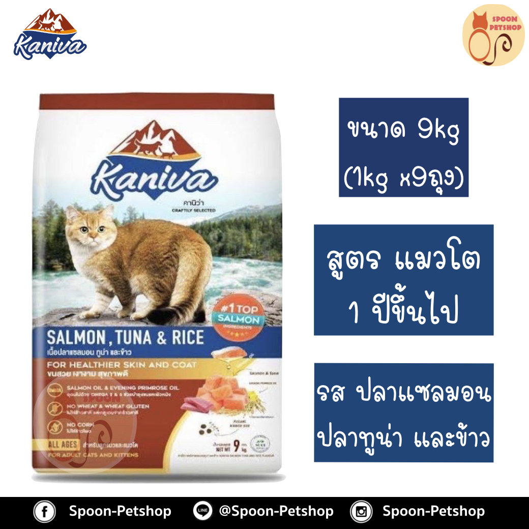 Kaniva อาหารแมว คานิว่า รสปลาแซลมอน ปลาทูน่า และข้าว แบบกระสอบ 9kg (ด้านในเป็นถุง 1kg x9 ถุง)