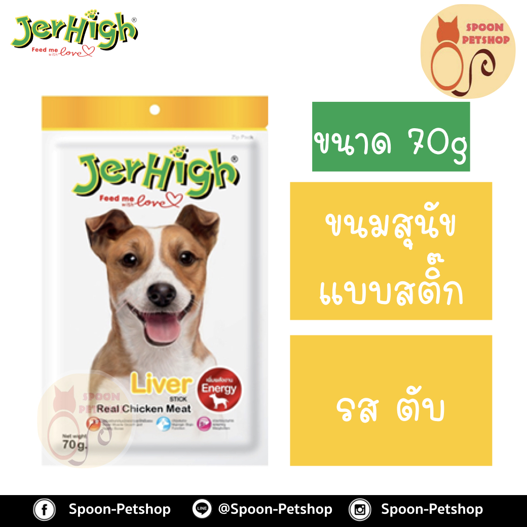 Jerhigh ขนมสุนัข เจอร์ไฮน์ แบบสติ๊ก รสตับ 70g เพิ่มพลังงาน