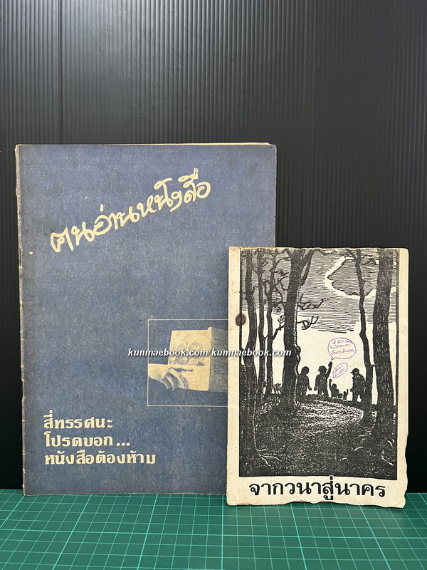 จากวนาสู่นาคร ของ ชลธิรา กลัดอยู่+คนอ่านหนังสือ
