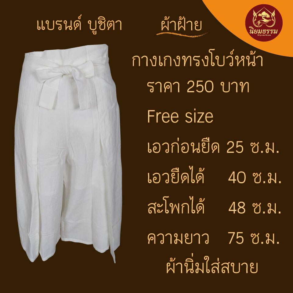 กางเกงโบว์หน้า ผ้าฝ้าย