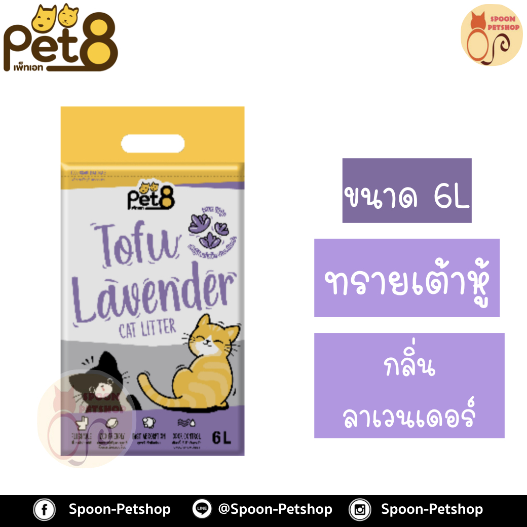 ทรายแมว Pet8 เพ็ท เอท ทรายเต้าหู้ ทำจากธรรมชาติ กลิ่นลาเวนเดอร์ 6L