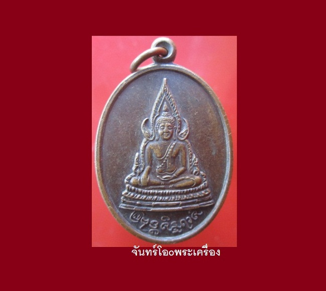 @@เหรียญพระพุทธชินราช หลังรูปเหมือน หลวงพ่ออุตตมะ วัดวังก์วิเวการาม ฉลองอายุครบ81ปี2535