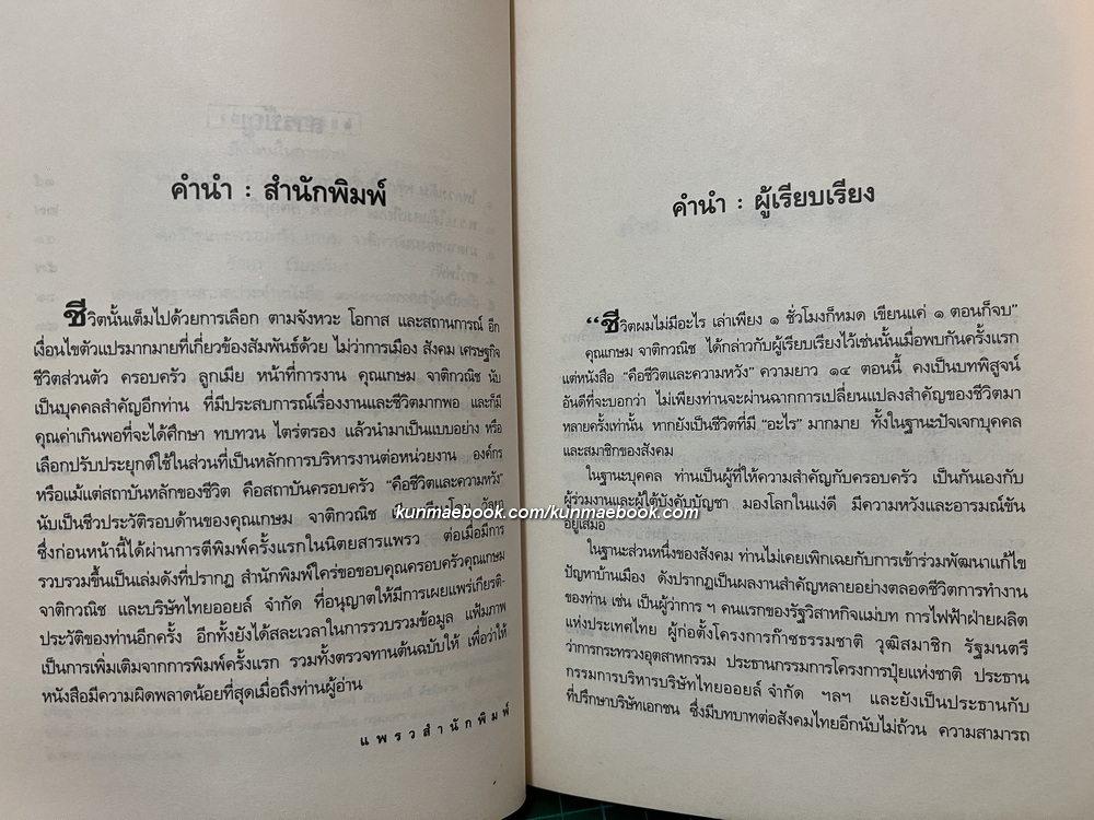คือชีวิตและความหวัง เกษม จาติกวณิช *พิมพ์ครั้งแรก