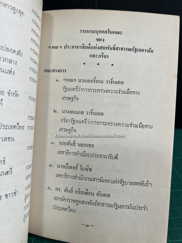 กำหนดการรับรอง การมาเขือนประเทศไทยอย่างเป็นทางการ ของ ฯพณฯ นายคาร์ล คาร์สเทนส์ ประธานาธิบดีแห่งสหพันธ์สาธารณรัฐเยอรมันฯ