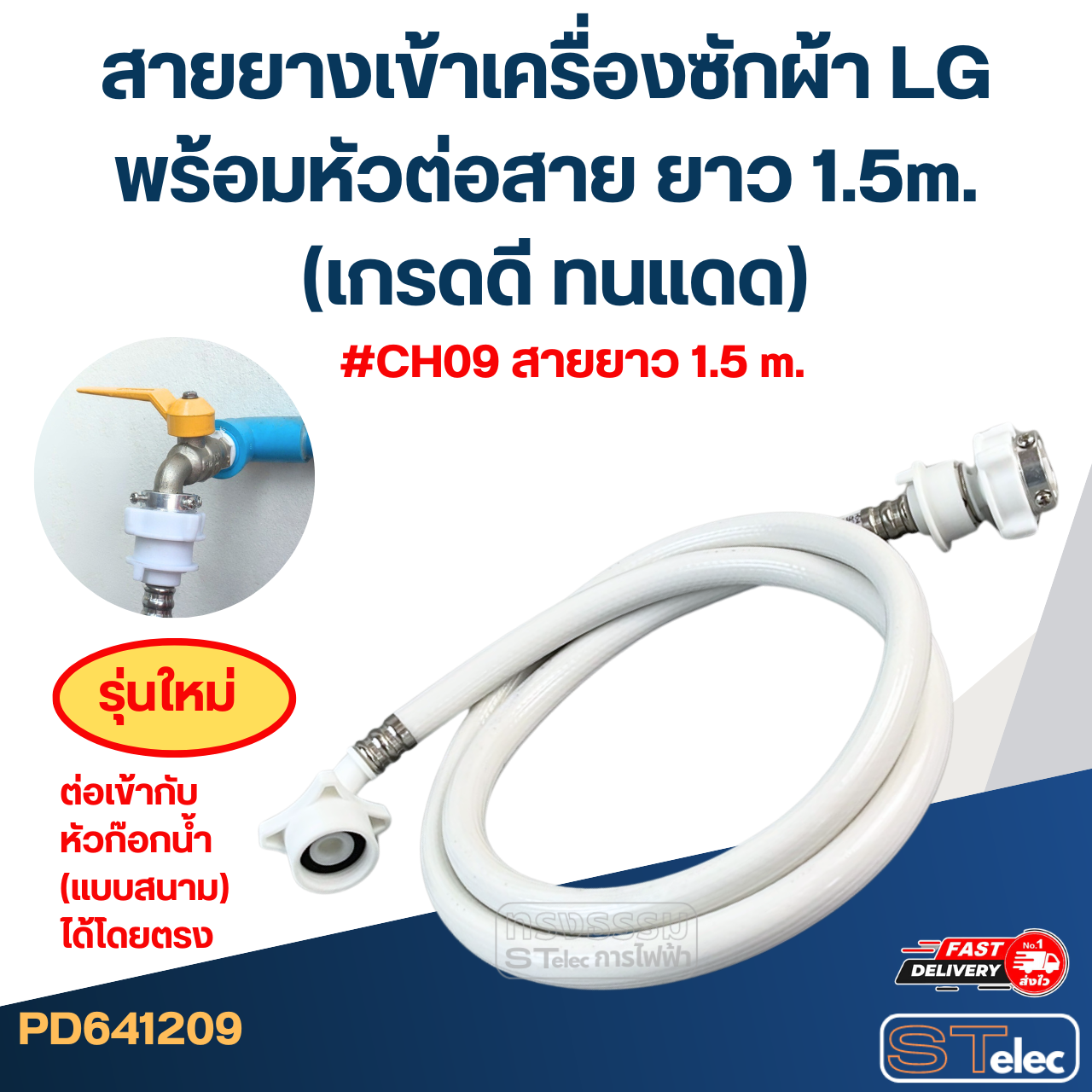 สายยางเข้าเครื่องซักผ้า LG พร้อมหัวต่อสาย ยาว 1.5m./ 2m. / 3m. / 5m. (เกรดดี ทนแดด)