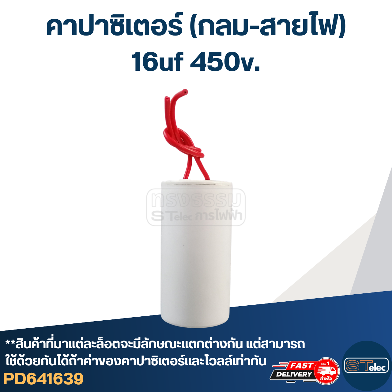 คาปาซิเตอร์ 16uf 450v.(กลม-สายไฟ)