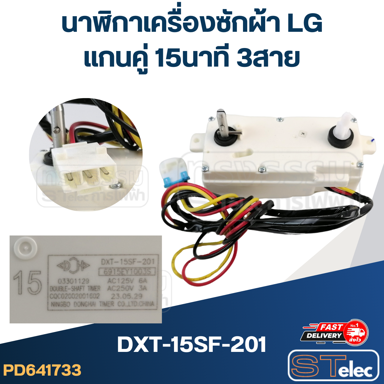 นาฬิกาเครื่องซักผ้า LG แกนคู่ 15นาที 3สาย (แท้) (DXT-15SF-201)