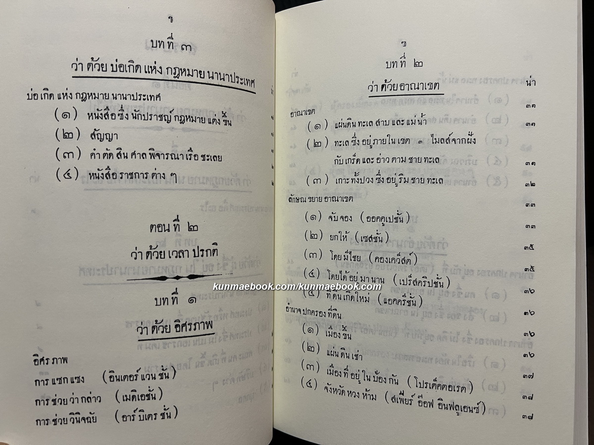 หัวข้อกฎหมายนานาประเทศ แพนกคดีเมือง / พระบาทสมเด็จพระมงกุฏเกล้าเจ้าอยู่หัว ทรงพระราชนิพนธ์