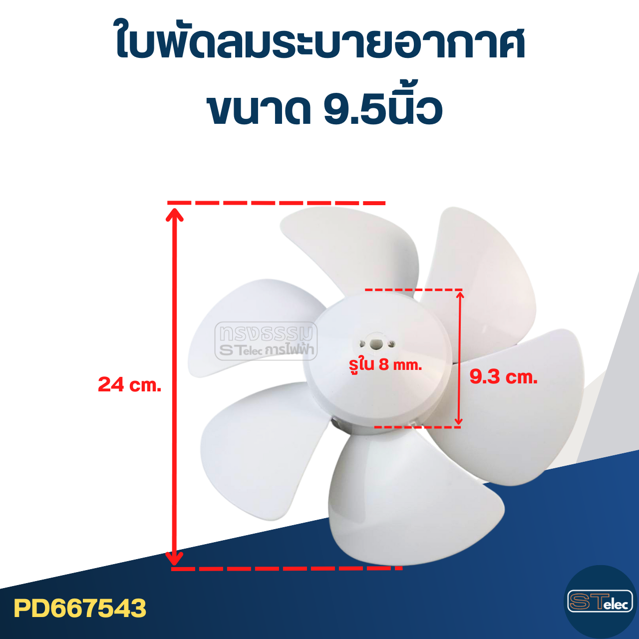 ใบพัดลมระบายอากาศ (สีขาว) 6นิ้ว, 8นิ้ว, 9.5นิ้ว, 11นิ้ว