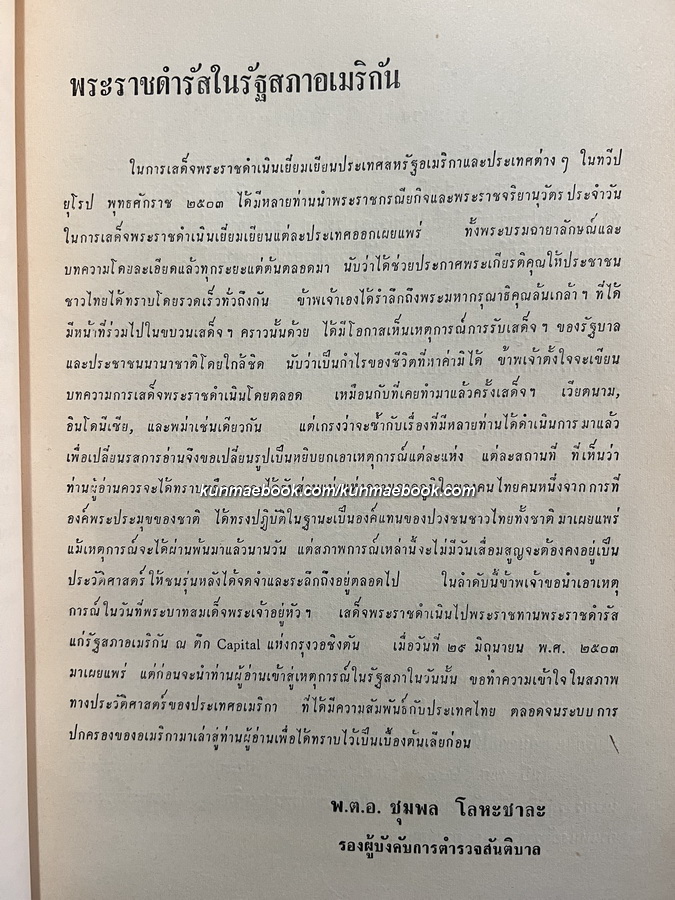 สันติบาลตามเสด็จฯ ประเทศเวียตนาม, พม่าและอินโดนีเซีย โดย พล.ต.ต.ชุมพล โลหะชาละ / อนุสรณ์ นางน้อม บุนนาค (จารุจินดา)