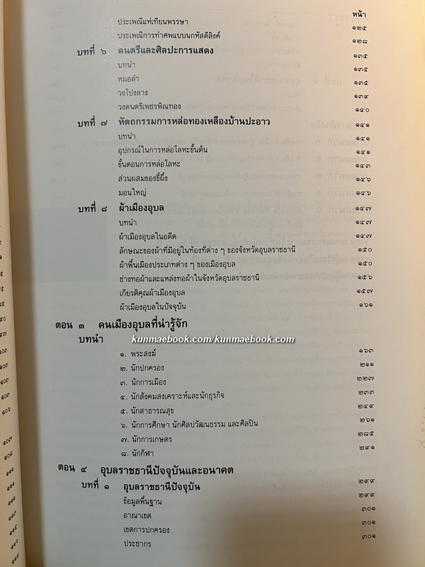 อุบลราชธานี ๒๐๐ ปี