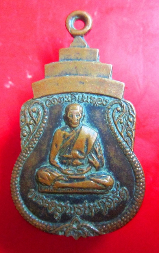 เหรียญพระครูพรหมาภิรัต วัดตะเคียนทอง จ.ปราจีนบุรี รุ่นพิเศษ ปี2522 ราคาถูกฯฯฯฯฯฯฯฯฯ