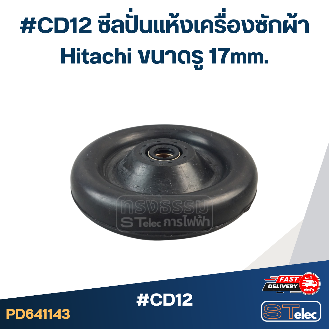 #CD12 ซีลปั่นแห้งเครื่องซักผ้า Hitachi ขนาดรู 17mm. รุ่น PS-140MJ PS-140WJ PS-150WJ PS-170WJ อะไหล่เครื่องซักผ้า