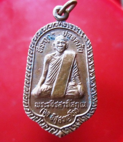 @@เหรียญปลอดภัย พระวชิรสารโสภณ (จุ)วัดหงษ์ทอง จ.กำแพงเพชร รุ่นสร้างหุ่น ขี้ผึ้ง @@สภาพสวย