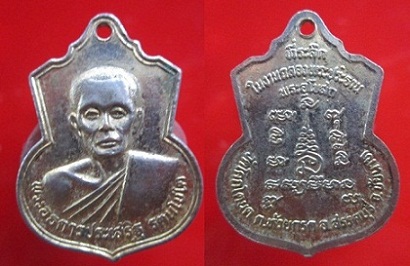 เหรียญพระอธิการประเสร็ฐ รตนโชโต วัดโคกโตนด ที่ระลึกงานฉลองพระประธานพระอุโบสถ จ.ชัยนาท กะหลั่ยทอง
