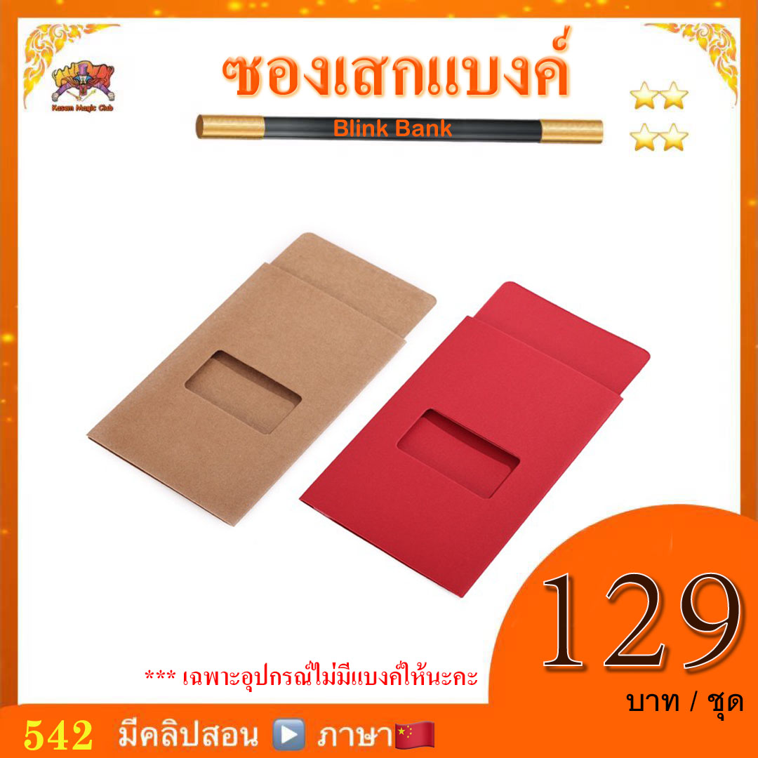 อุปกรณ์มายากล ซองเสกแบงค์ (Blink Bank)