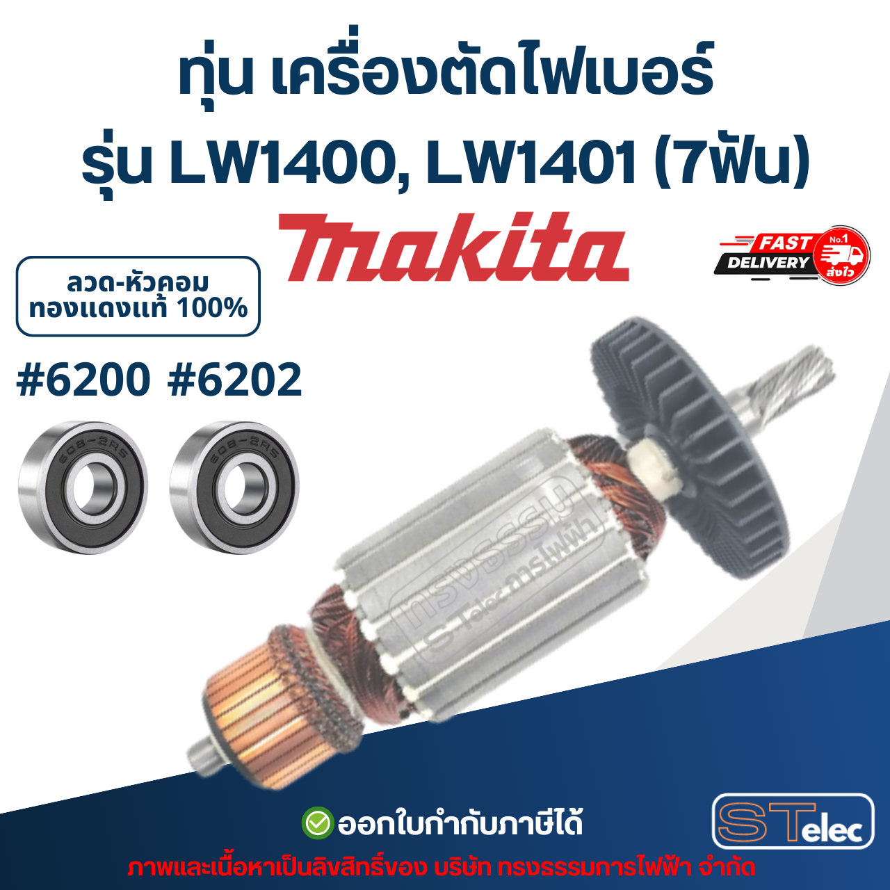 ทุ่น เครื่องตัดไฟเบอร์ Makita รุ่น LW1400, LW1401 (7ฟัน)