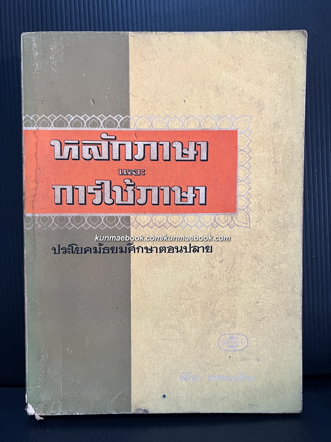 หลักภาษาและการใช้ภาษา ประโยคมัธยมศึกษาตอนปลาย / ผลงานของ เจือ สตะเวทิน