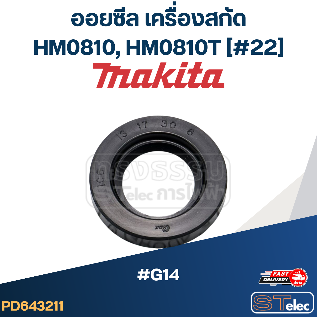 ออยซีล เครื่องสกัด Makita มากีต้า รุ่น HM0810, HM0810T [#22] P/N.213260-7 (แท้) #G14 (**)