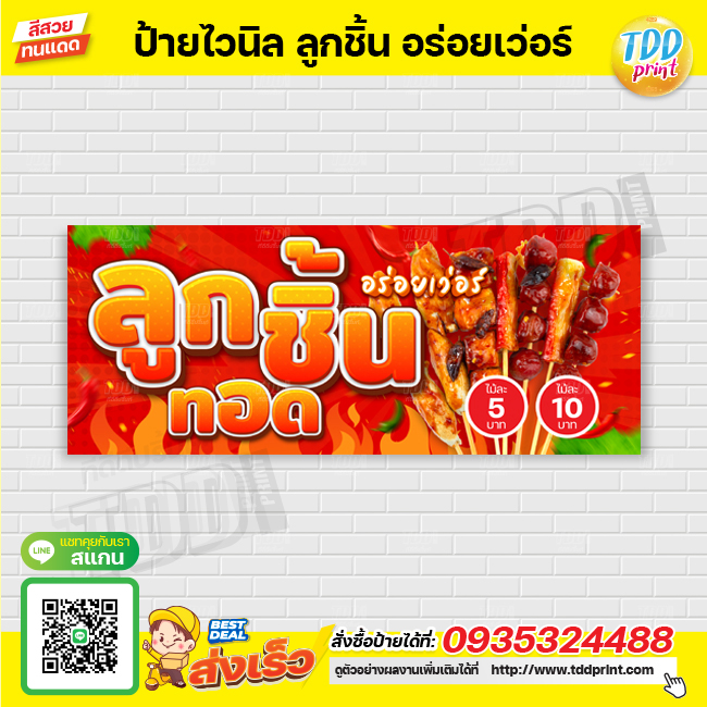 ป้ายไวนิลลูกชิ้นทอด V3 อร่อยเว่อร์ ป้ายกันน้ำ ทนแดด สีสันสดใส พร้อมใช้งาน