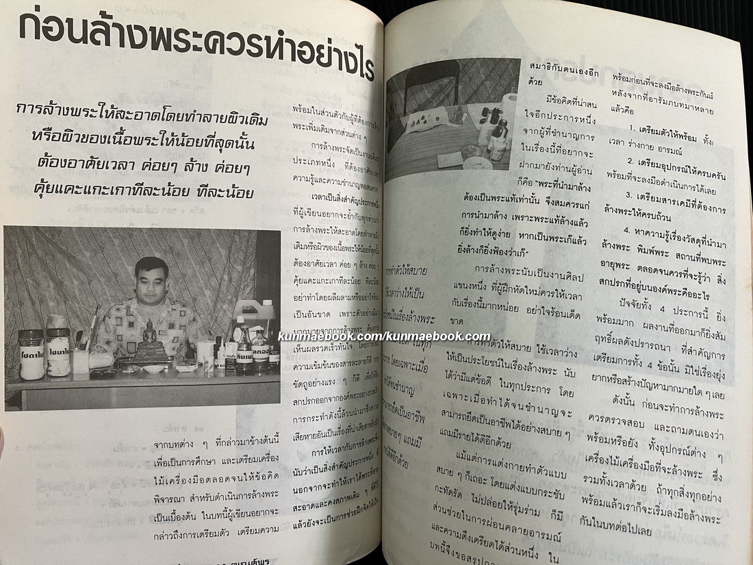 หนังสือวิธีการล้างพระบูชา พระเครื่อง เเละการระวังรักษา จัดทำโดยนิตยสารคเณศ์พร พระเครื่อง