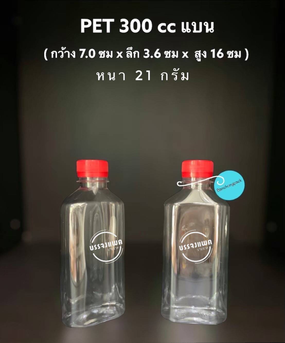 PET แบน 300cc 21 กรัม (ปาก 30 mm)