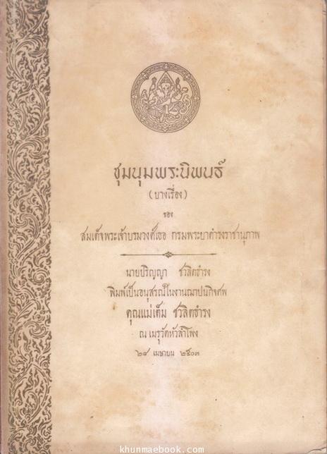 ชุมนุมพระนิพนธ์ (บางเรื่อง) ของ สมเด็จฯ กรมพระยาดำรงราชานุภาพ