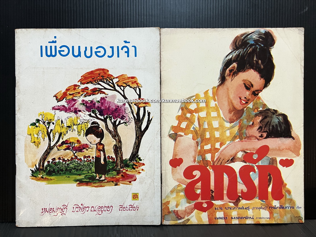 หนังสือนิทานสำหรับเด็กรวม 2 เล่ม เพื่อนของเจ้า+ลูกรัก