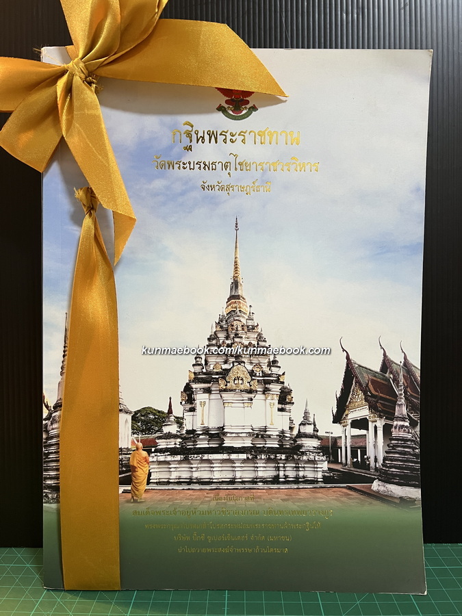 จดหมายเหตุเมื่อครั้งพุทธทาสภิกขุเป็นเจ้าอาวาสวัดพระบรมธาตุไชยาราชวรวิหาร