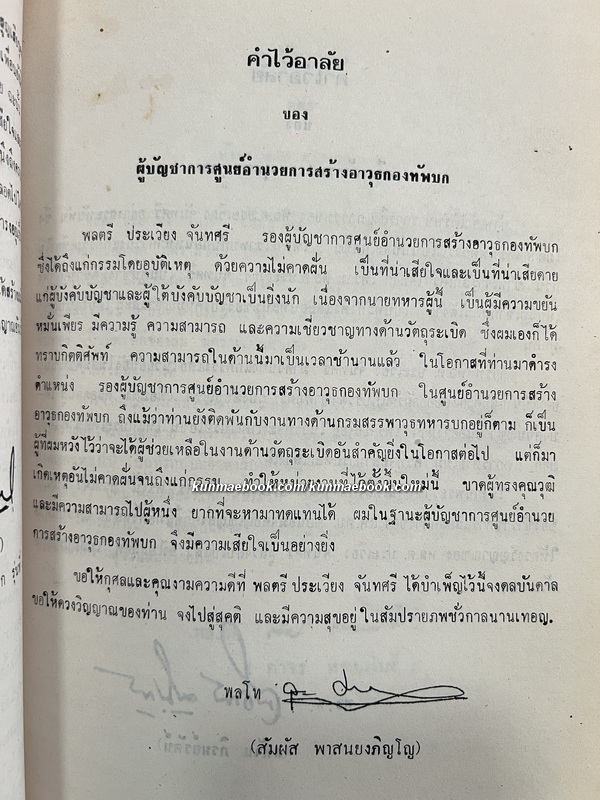 ธรรมานุสรณ์ การพระราชเพลิงศพ พลตรี ประเวียง จันทศรี ต.ช., ต.ม., อดีตหัวหน้ากองโรงงานวัตุระเบิด