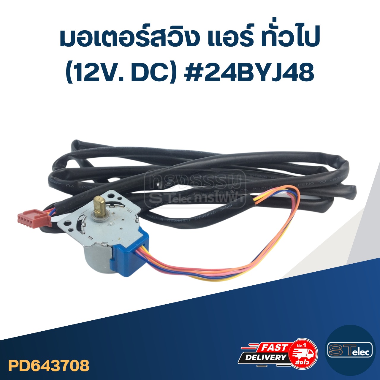 มอเตอร์สวิง แอร์ ทั่วไป [#3708] (12V. DC) #24BYJ48