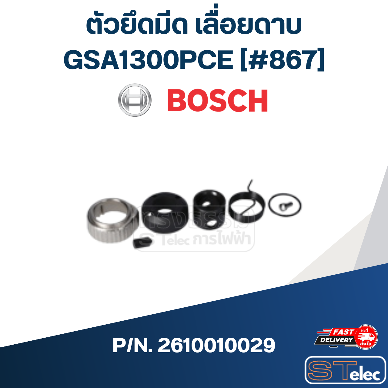 ตัวยึดมีด เลื่อยดาบ Bosch บอช GSA1300PCE [#867] P/N.2610010029 (แท้) ##