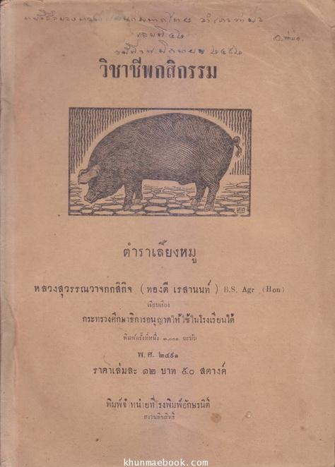 ตำราเลี้ยงหมู หลวงสุวรรณวาจกกสิกิจ (ทองดี เรศานนท์) เรียบเรียง