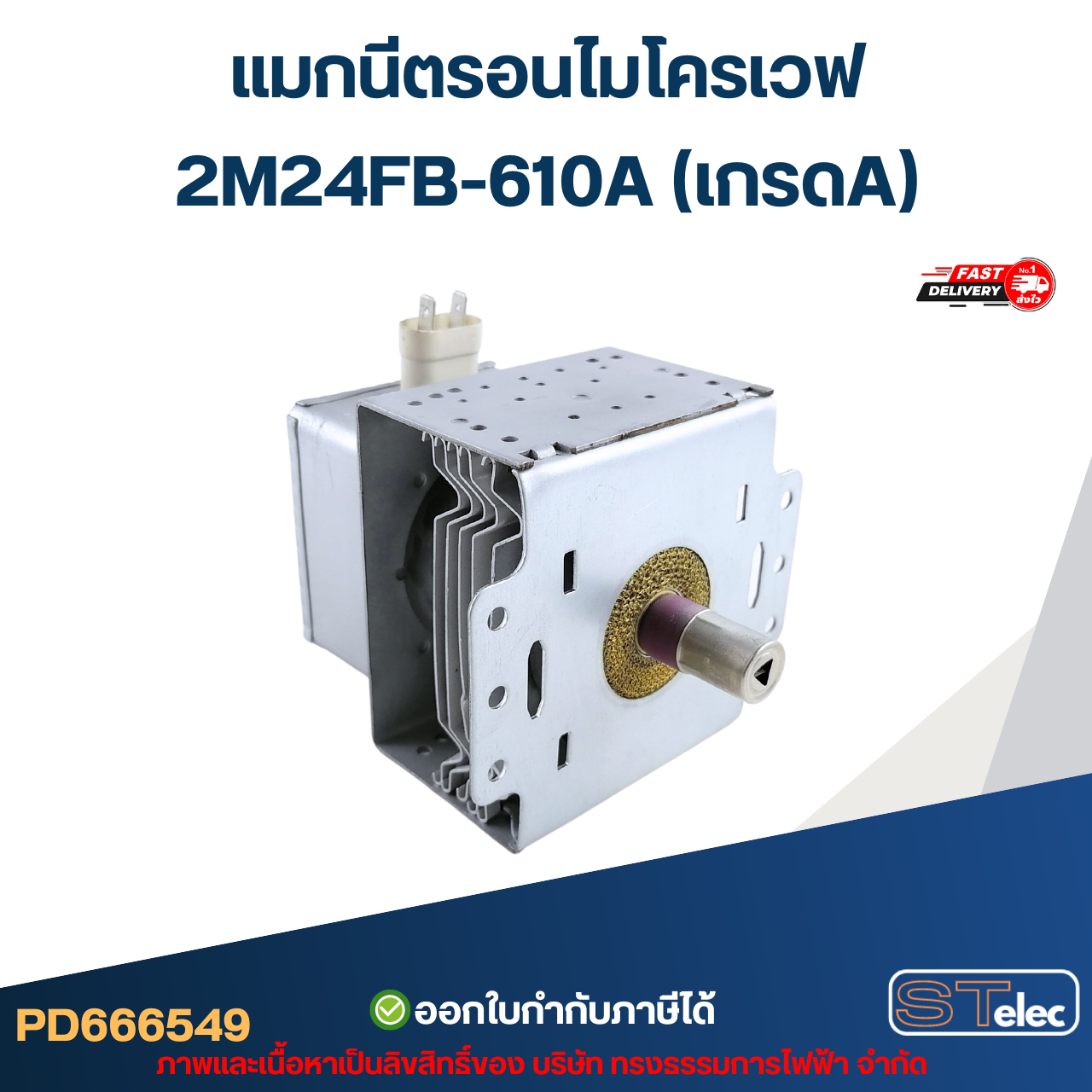 แมกนีตรอนไมโครเวฟ 2M24FB-610A (เกรดA) รุ่นใหม่ ทนไฟตก-กระชาก อะไหล่ไมโครเวฟ